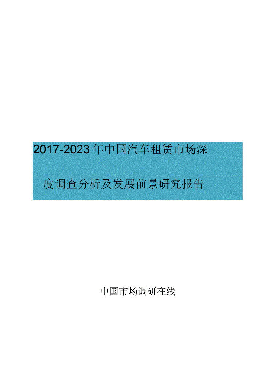 2017年版中国汽车租赁市场调查分析报告目录_第1页