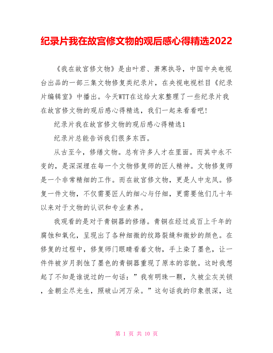 纪录片我在故宫修文物的观后感心得精选2022_第1页