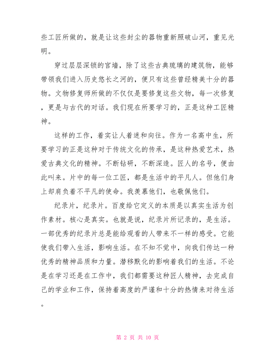 纪录片我在故宫修文物的观后感心得精选2022_第2页