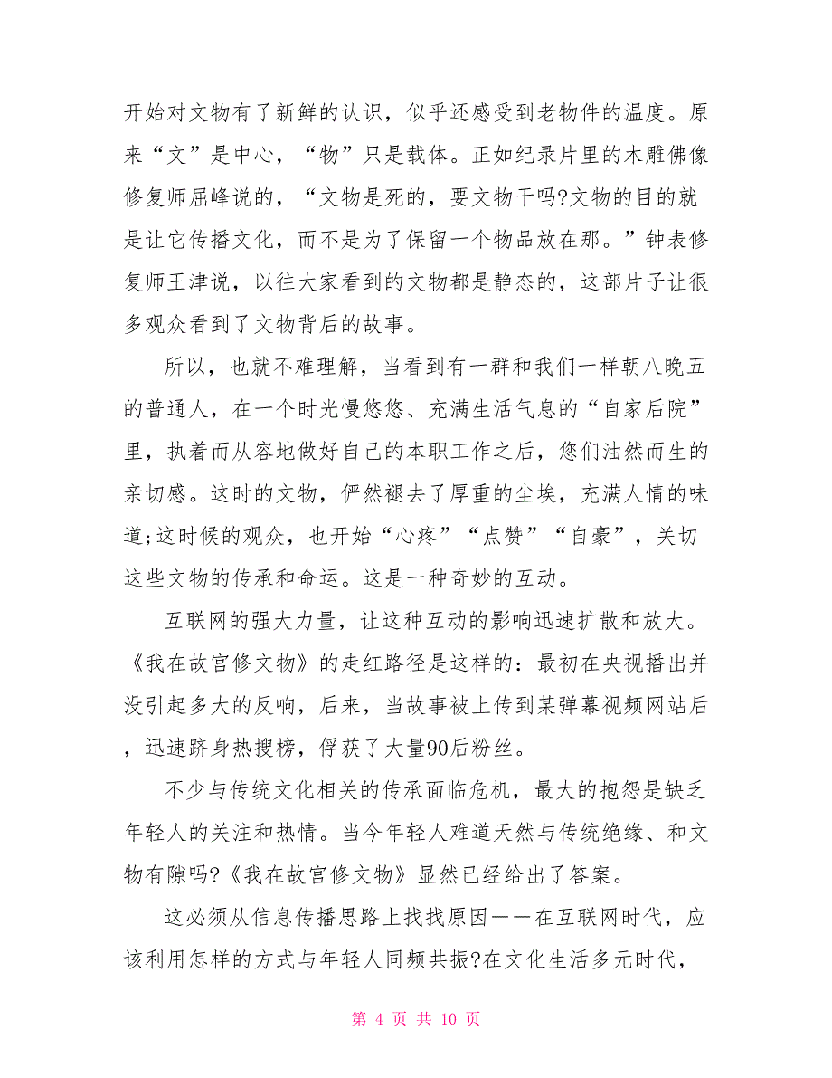 纪录片我在故宫修文物的观后感心得精选2022_第4页