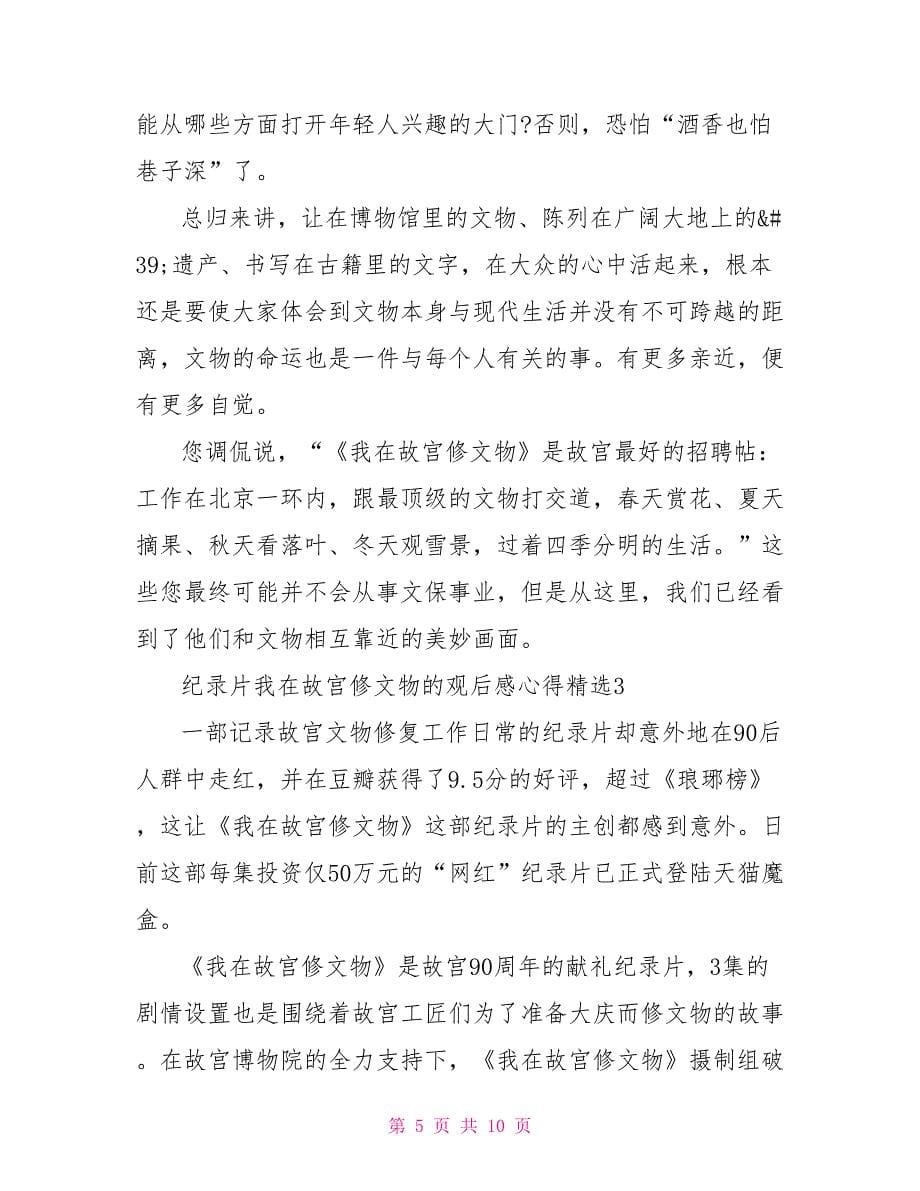 纪录片我在故宫修文物的观后感心得精选2022_第5页