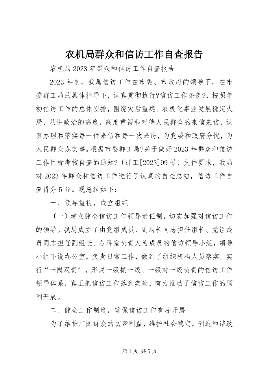 2023年农机局群众和信访工作自查报告.docx_第1页