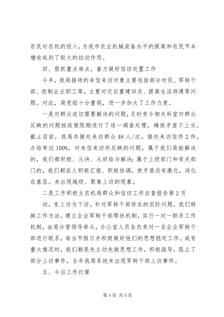 2023年农机局群众和信访工作自查报告.docx_第4页