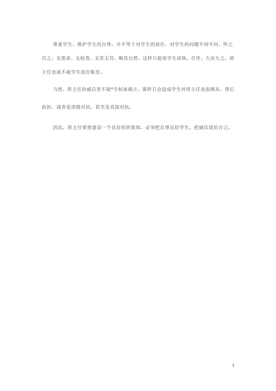 浅谈新课改背景下高中班主任德育工作的实践.doc_第3页