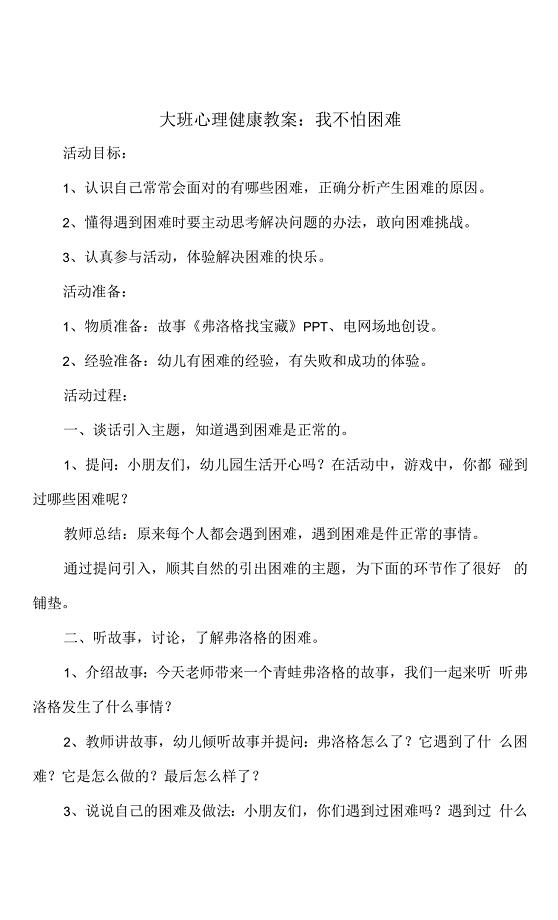 大一班心理健康教案：我不怕困难.docx