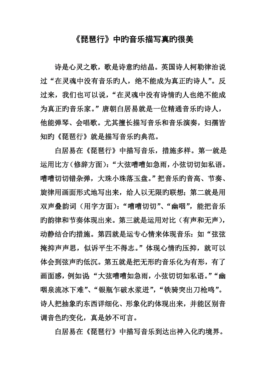 琵琶行中的音乐描写真的很美_第1页
