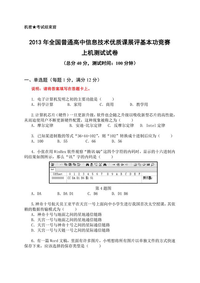 2019年高中信息技术基本功竞赛试卷试题