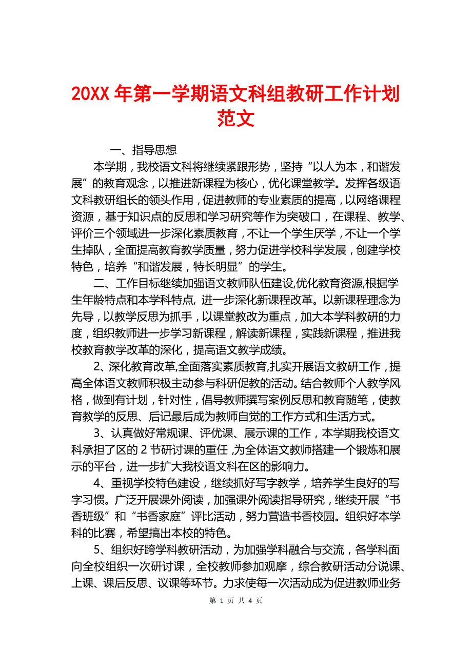 20XX年第一学期语文科组教研工作计划范文.docx_第1页