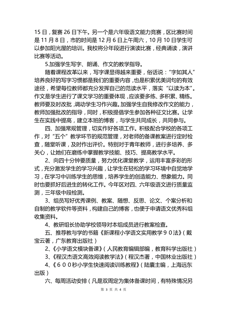 20XX年第一学期语文科组教研工作计划范文.docx_第3页