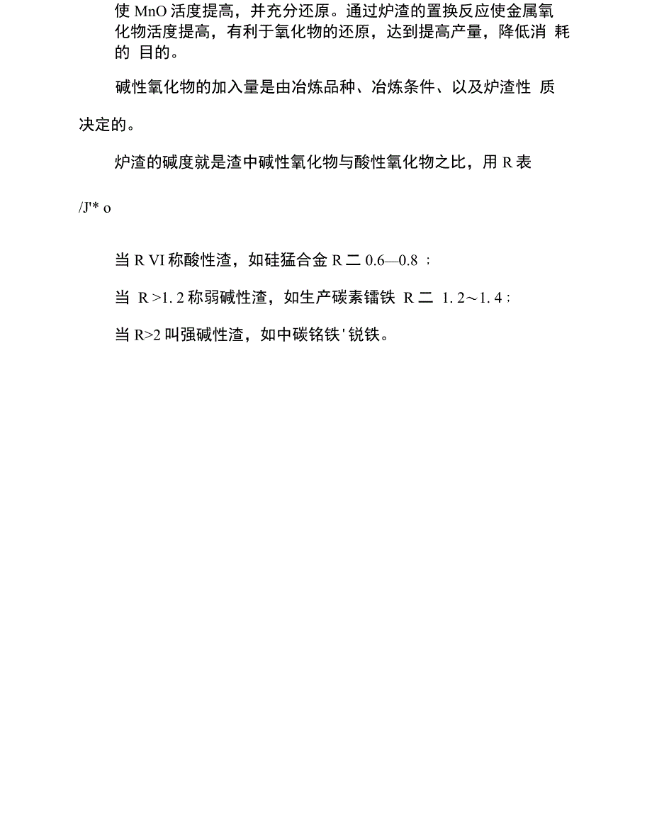 硅锰合金冶炼生产中炉渣成分、分类、特性与原料粒度、搭配、电阻要求及冶炼操作技术_第2页