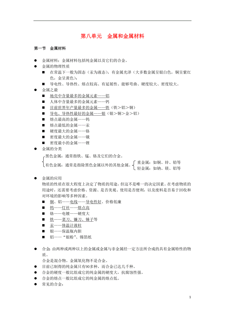 初中化学知识点归纳第八单元金属和金属材料_第1页