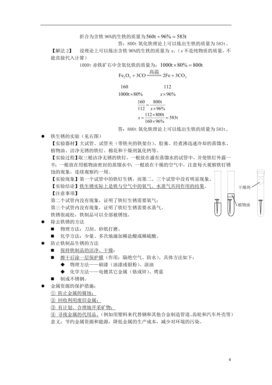 初中化学知识点归纳第八单元金属和金属材料_第4页