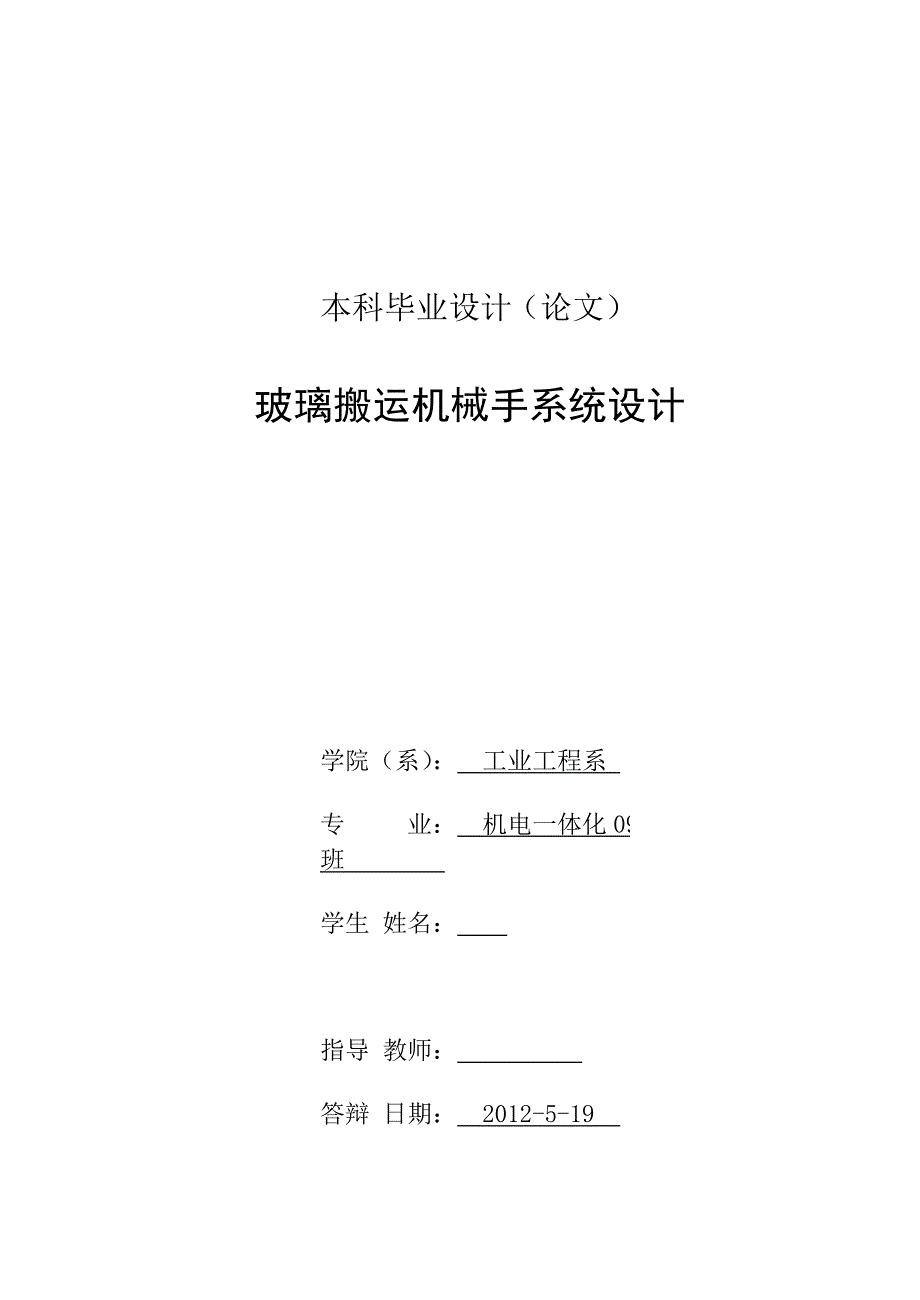 机电一体化毕业设计（论文）基于PLC的玻璃搬运机械手系统设计_第1页