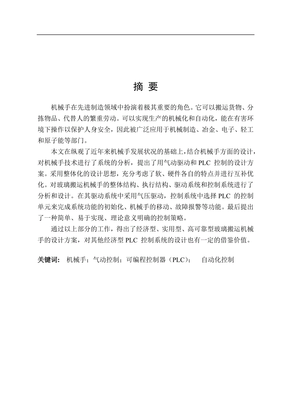 机电一体化毕业设计（论文）基于PLC的玻璃搬运机械手系统设计_第2页