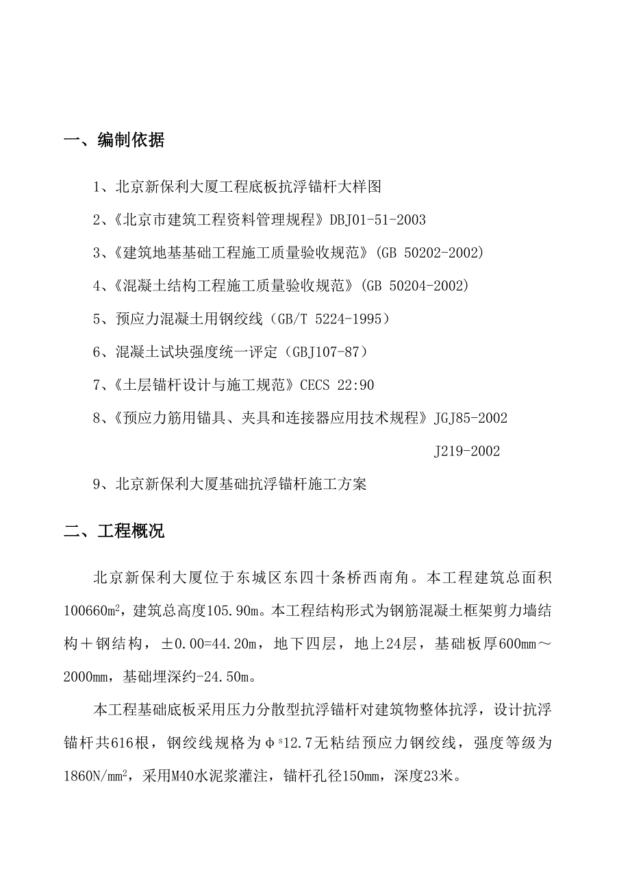 抗浮锚杆施工试验计划_第2页