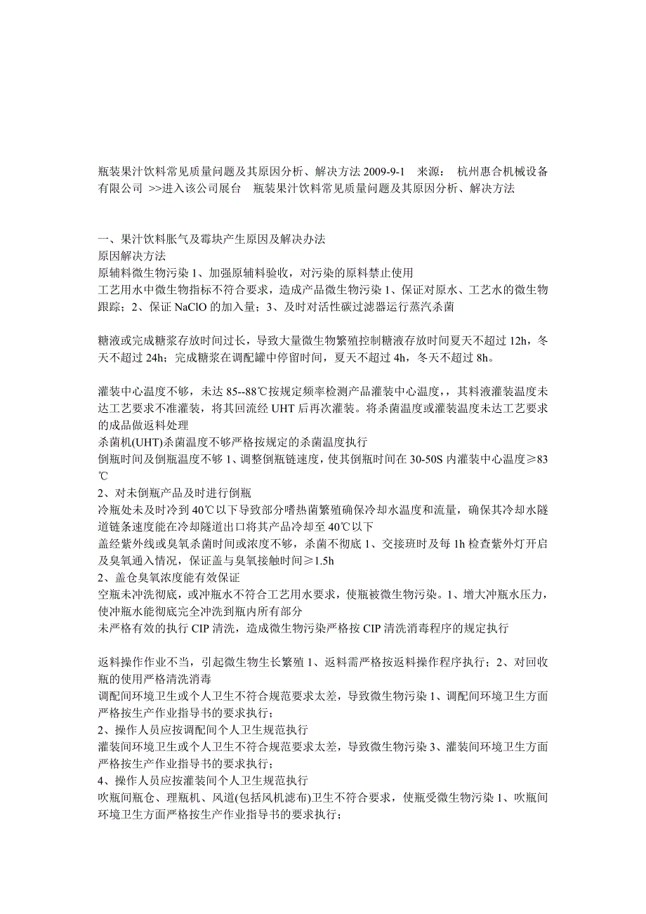 瓶装果汁饮料罕见质量题目及其启事剖析、处理方[精品].doc_第1页