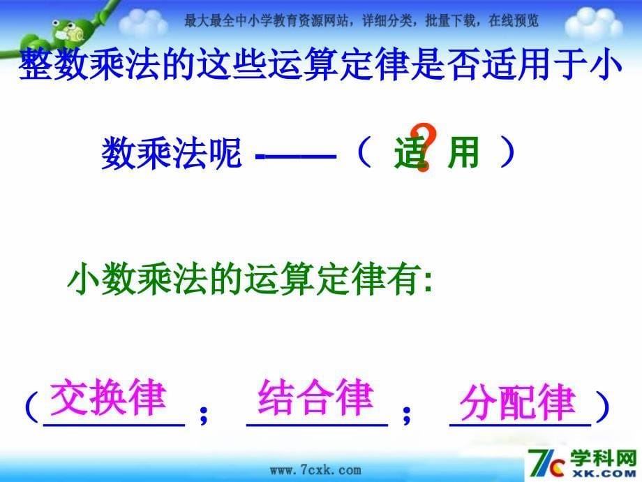 人教版数学五上1.4整数乘法运算定律推广到小数ppt课件4_第5页