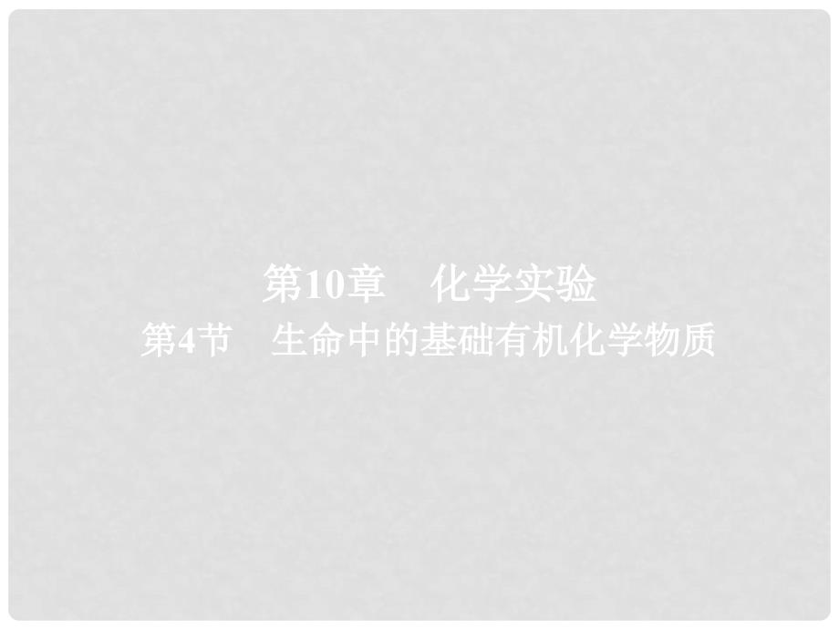 高考化学一轮总复习 5.4生命中的基础有机化学物质课件 新人教版_第1页