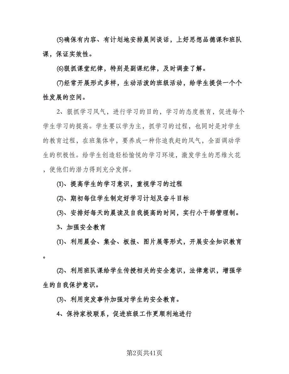 小学五年级上学期班主任工作计划（八篇）.doc_第2页