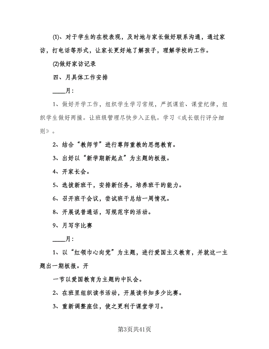 小学五年级上学期班主任工作计划（八篇）.doc_第3页