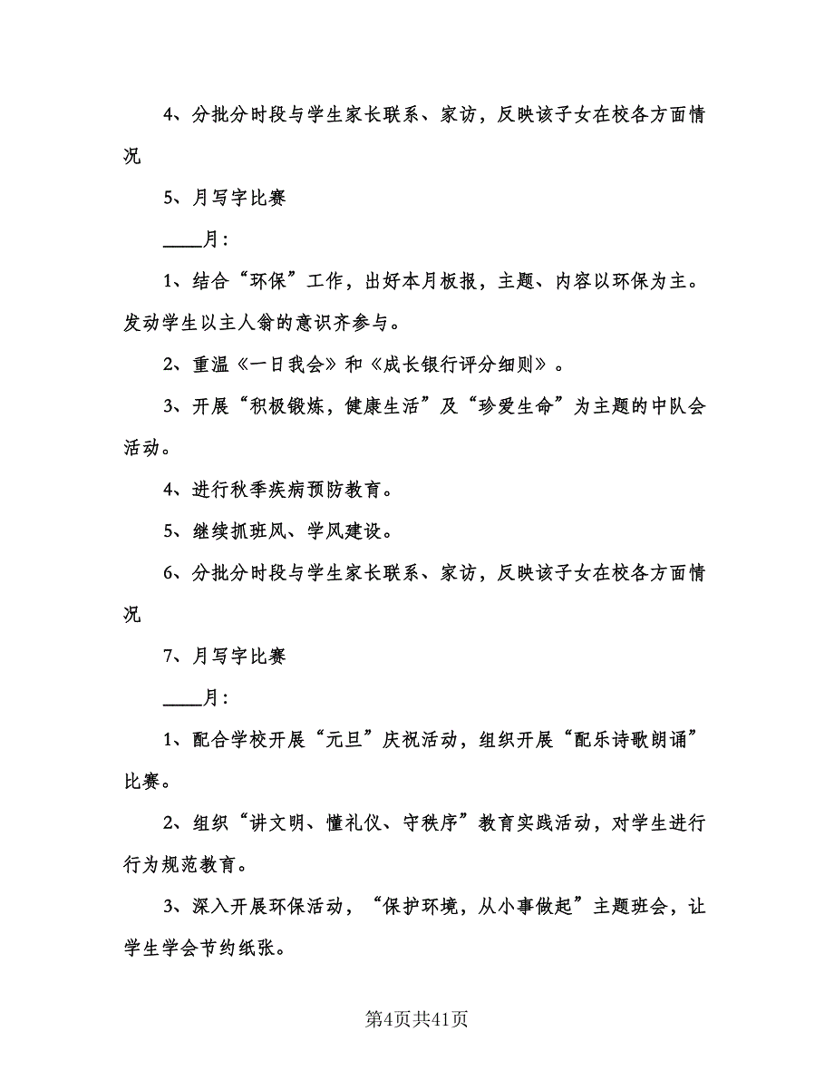 小学五年级上学期班主任工作计划（八篇）.doc_第4页