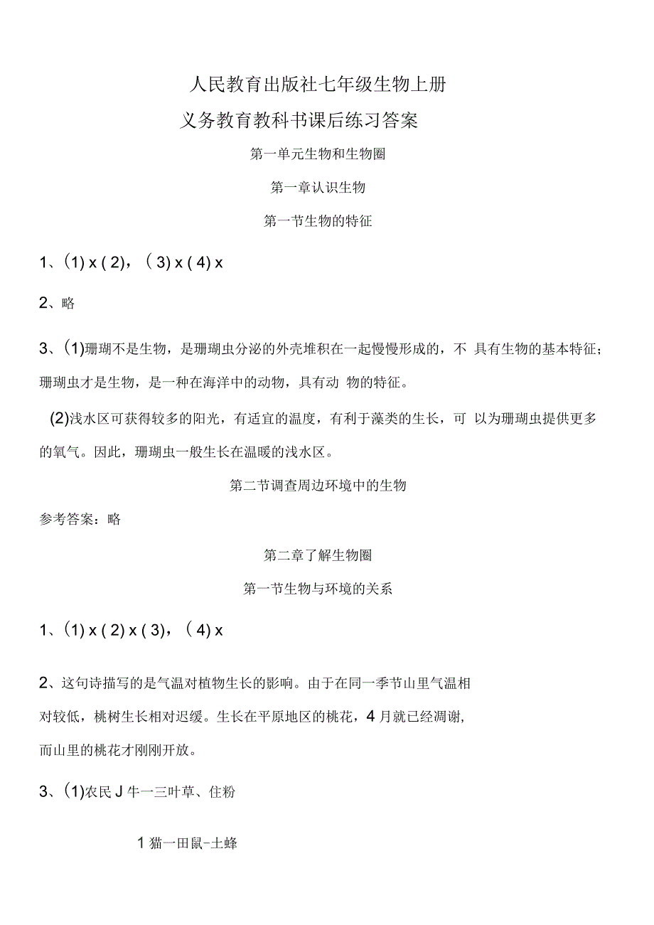 人教版七年级生物上册教科书课后练习答案_第1页