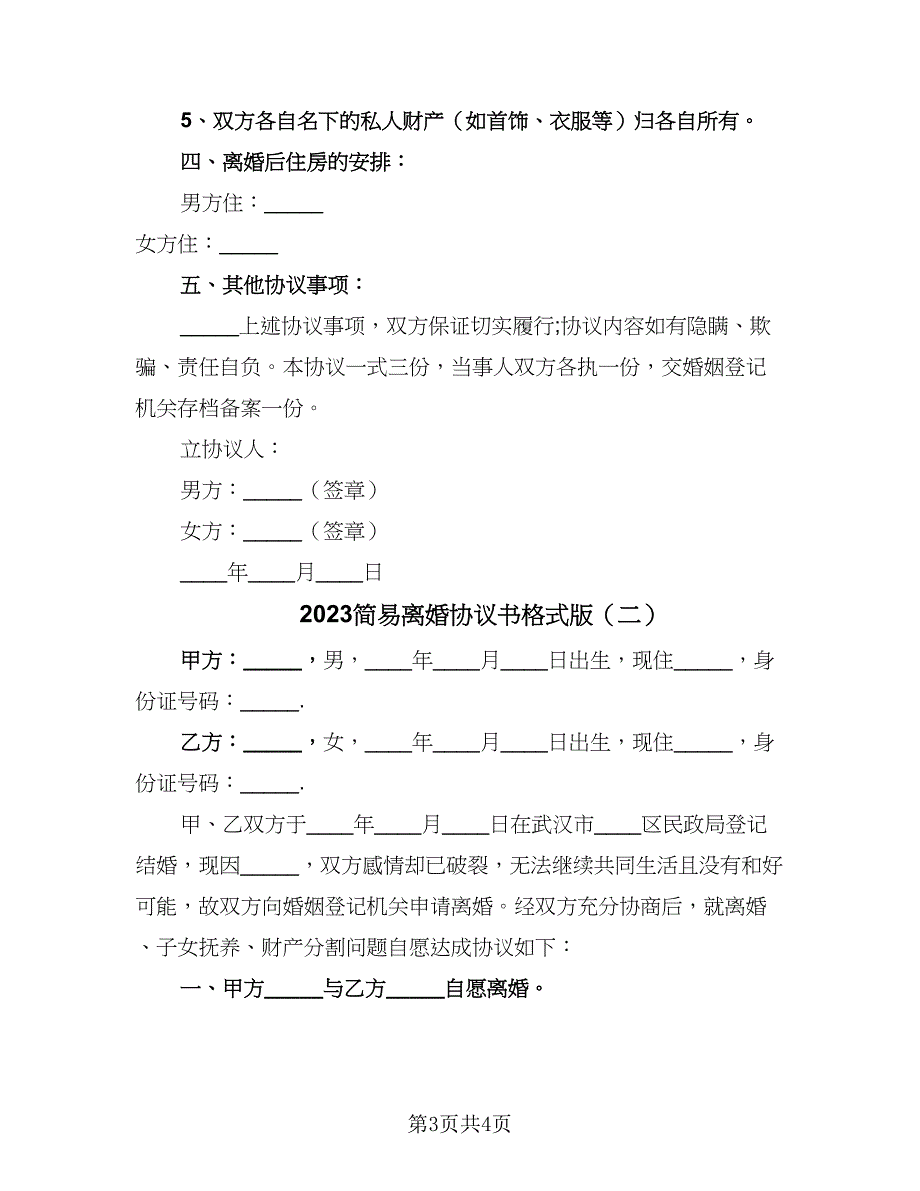 2023简易离婚协议书格式版（2篇）.doc_第3页