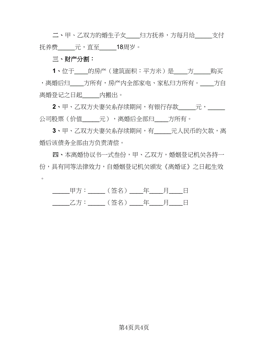 2023简易离婚协议书格式版（2篇）.doc_第4页