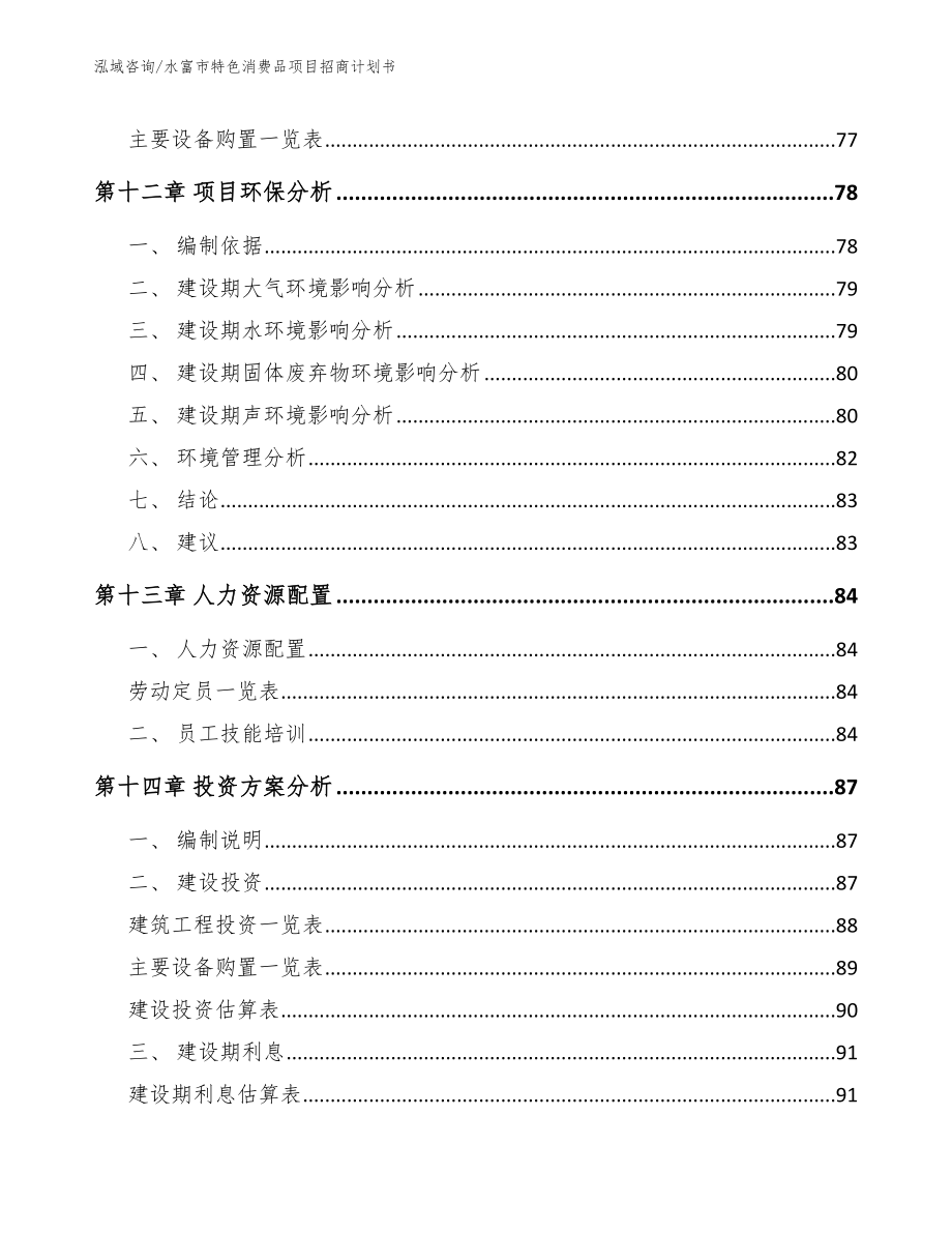 水富市特色消费品项目招商计划书模板范文_第4页