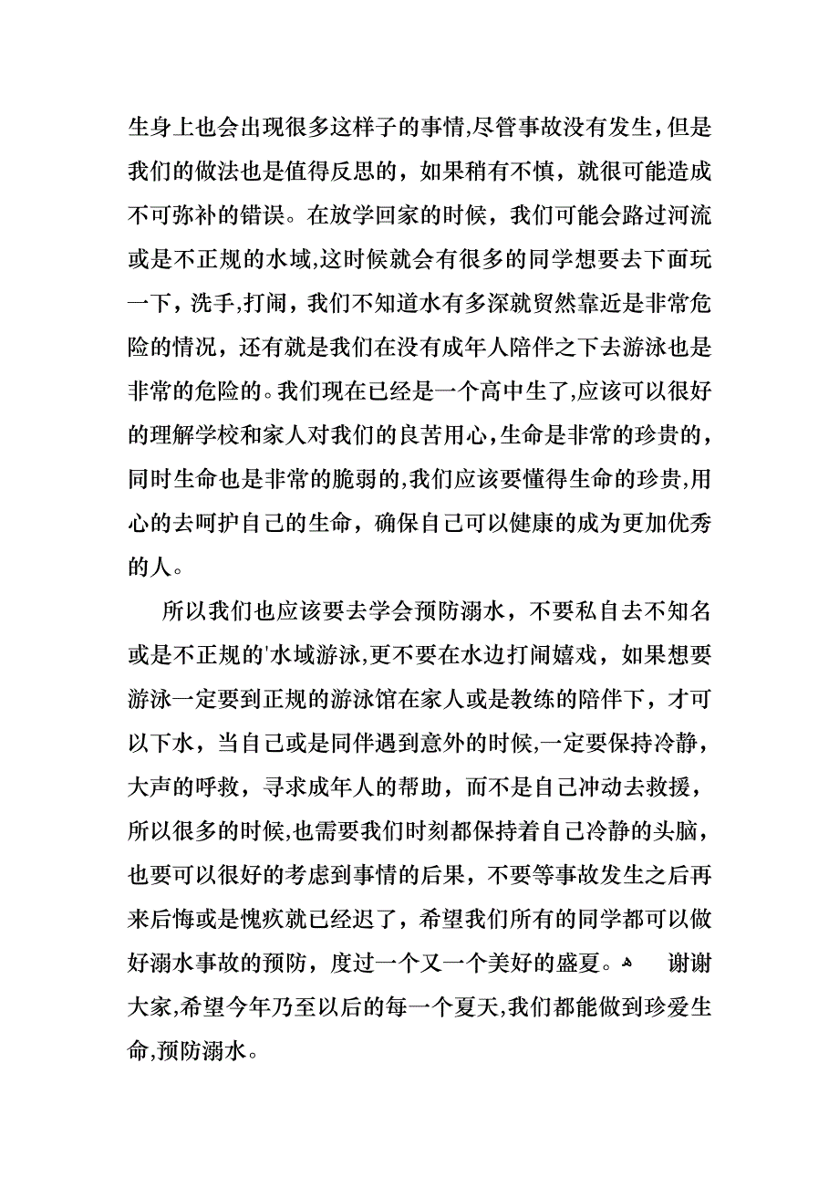 关于珍爱生命预防溺水演讲稿集锦八篇_第2页