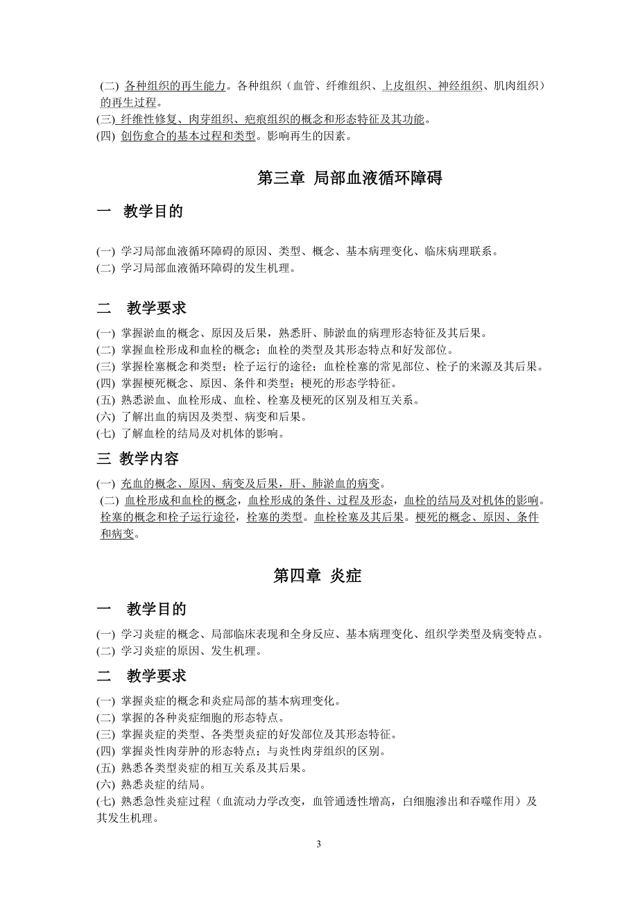 《病理学》理论教学大纲(护理学)_第3页