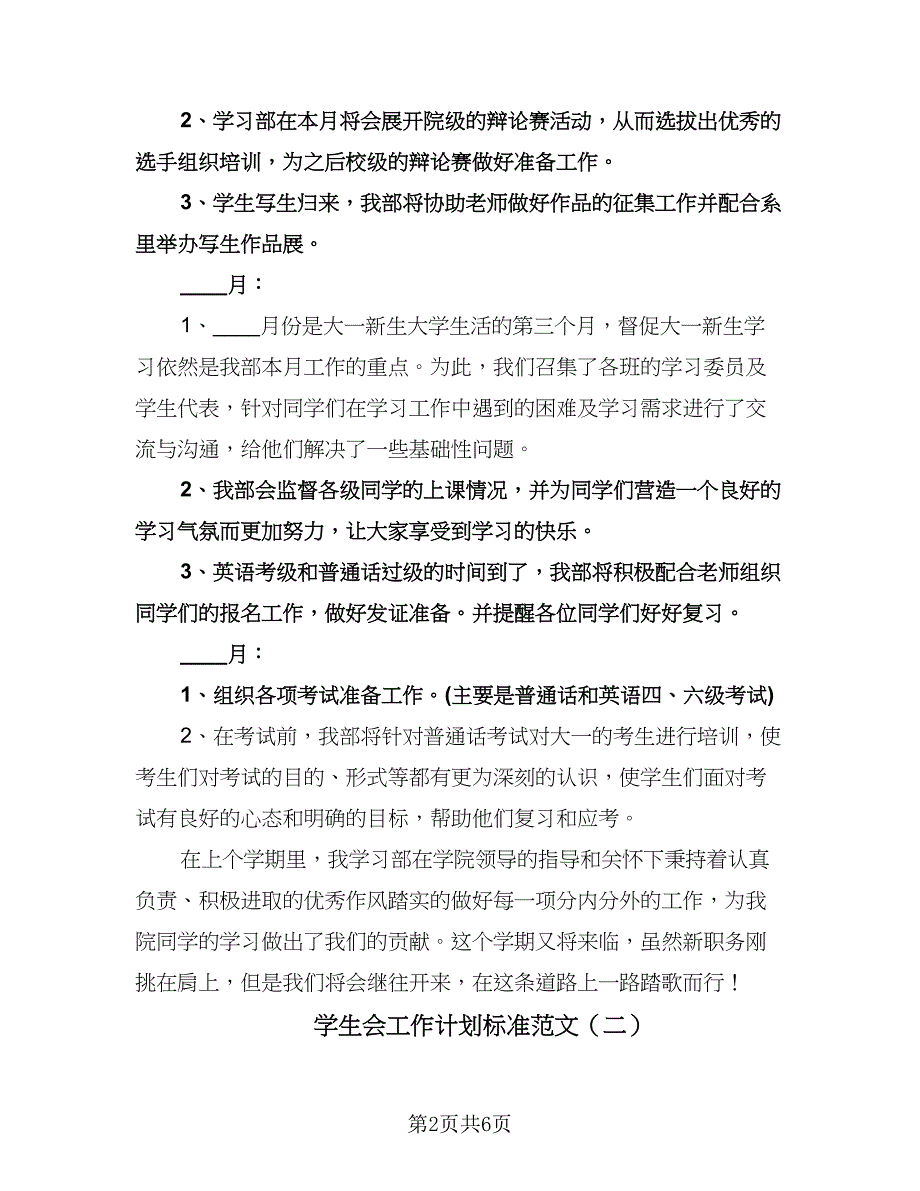 学生会工作计划标准范文（3篇）.doc_第2页