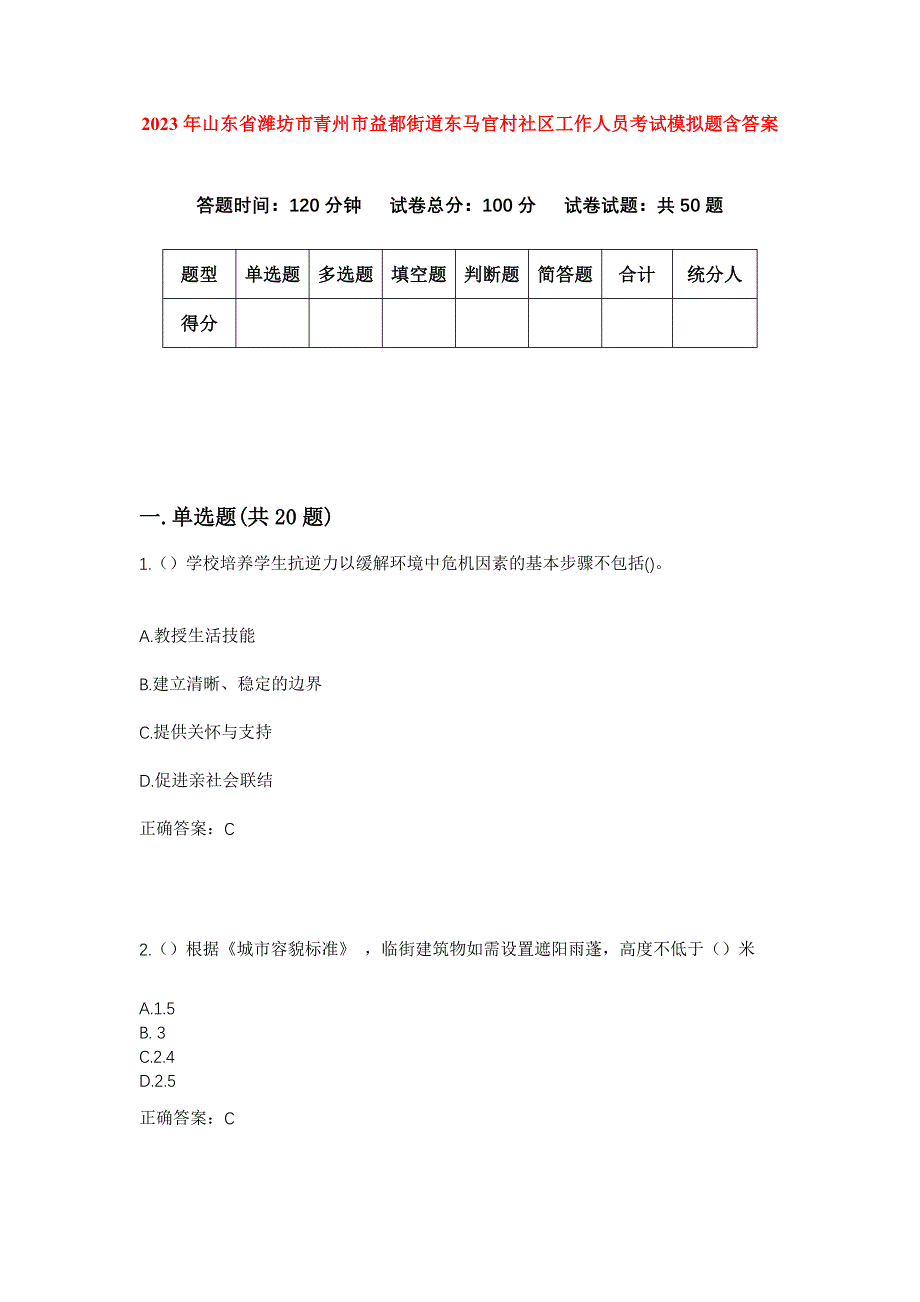 2023年山东省潍坊市青州市益都街道东马官村社区工作人员考试模拟题含答案_第1页