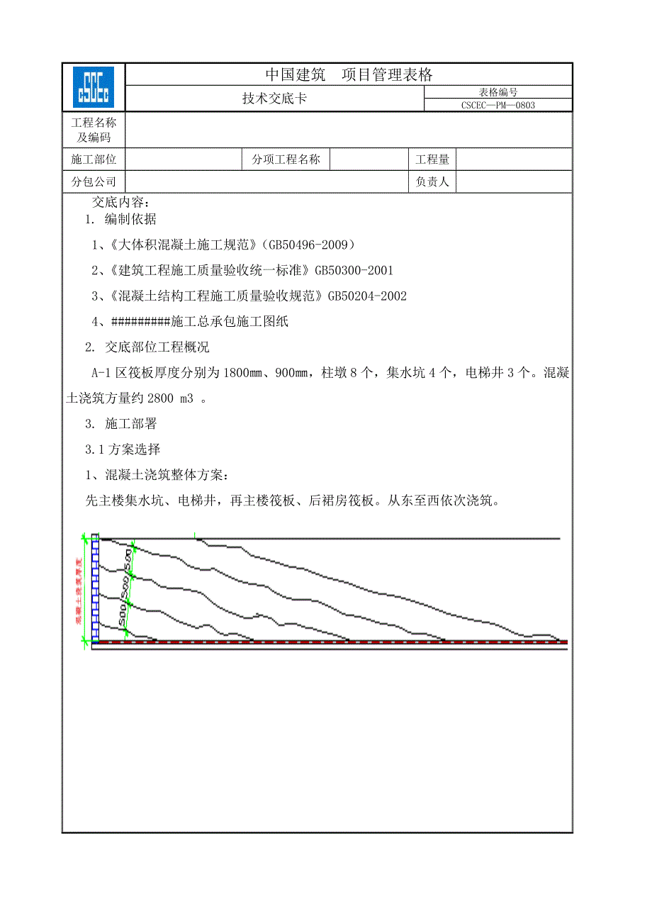 筏板基础大体积混凝土施工技术交底_第1页