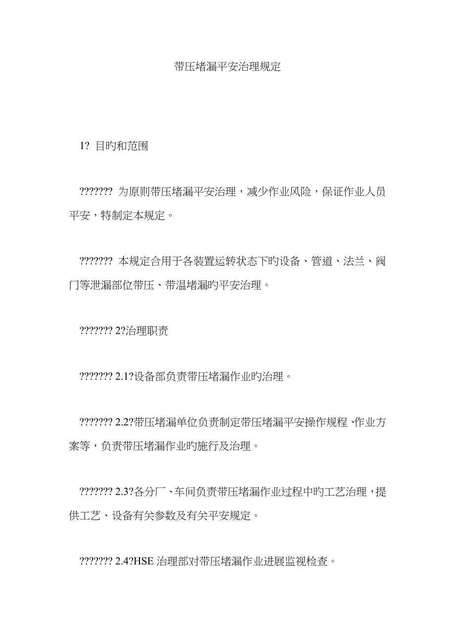 带压堵漏安全管理规定_第1页