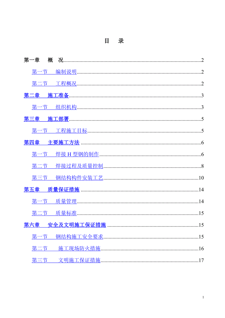 H型钢梁屋面施工方案_第1页