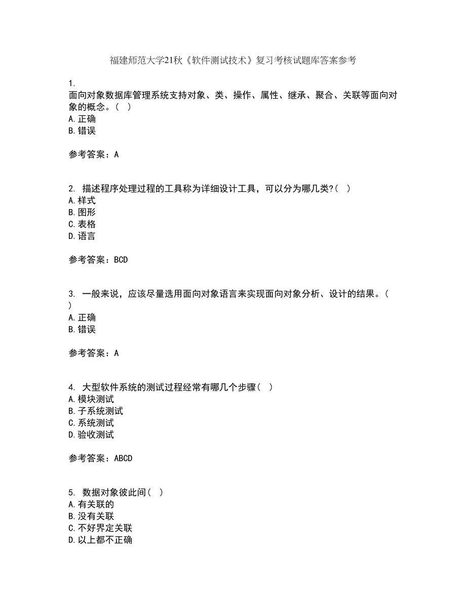 福建师范大学21秋《软件测试技术》复习考核试题库答案参考套卷83_第1页