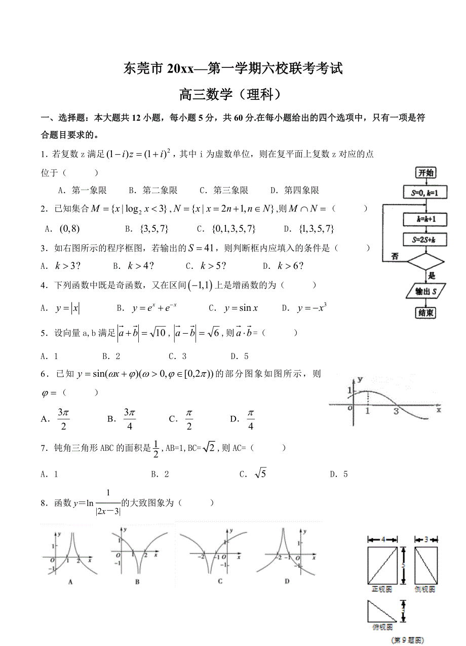 新编广东省东莞市六校上学期联考数学理试题含答案_第1页