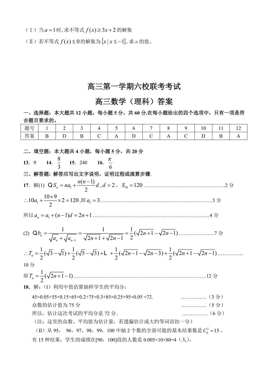 新编广东省东莞市六校上学期联考数学理试题含答案_第5页