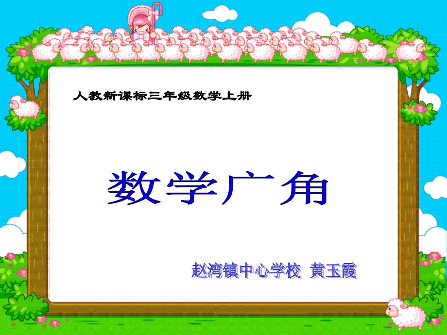 (人教新课标)三年级数学下册课件_数学广角—重叠问题_第1页