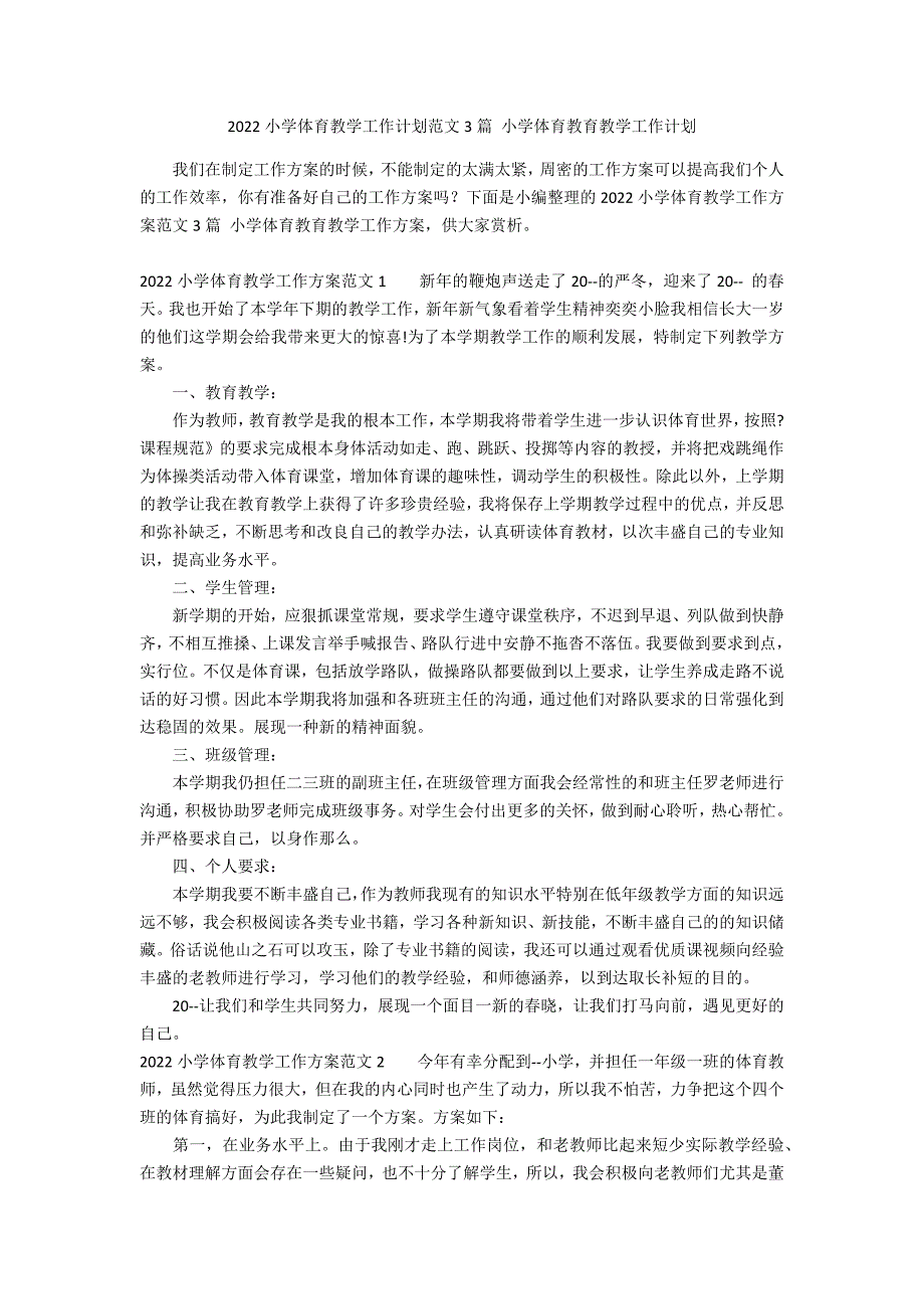 2022小学体育教学工作计划范文3篇 小学体育教育教学工作计划_第1页