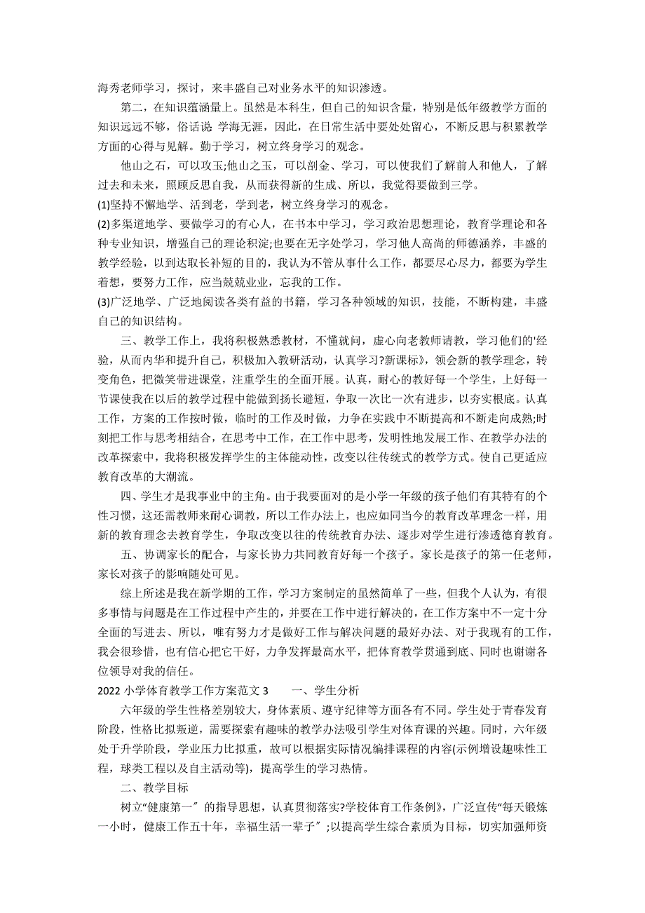 2022小学体育教学工作计划范文3篇 小学体育教育教学工作计划_第2页