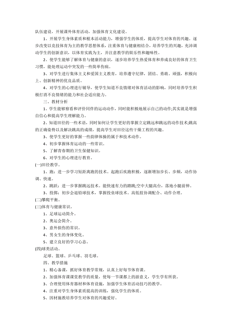 2022小学体育教学工作计划范文3篇 小学体育教育教学工作计划_第3页