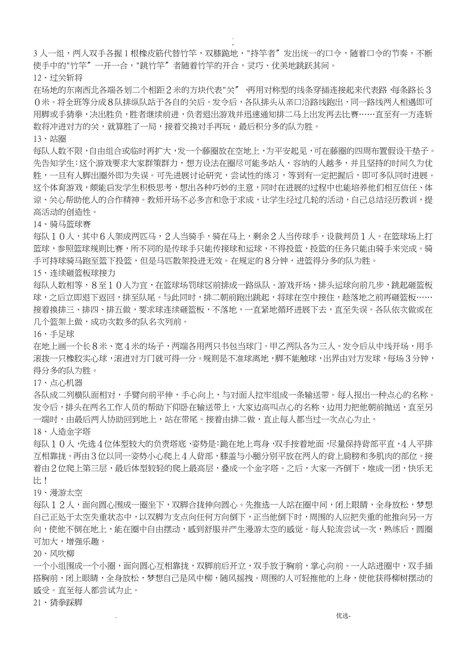 中小学热身小游戏200个_第2页