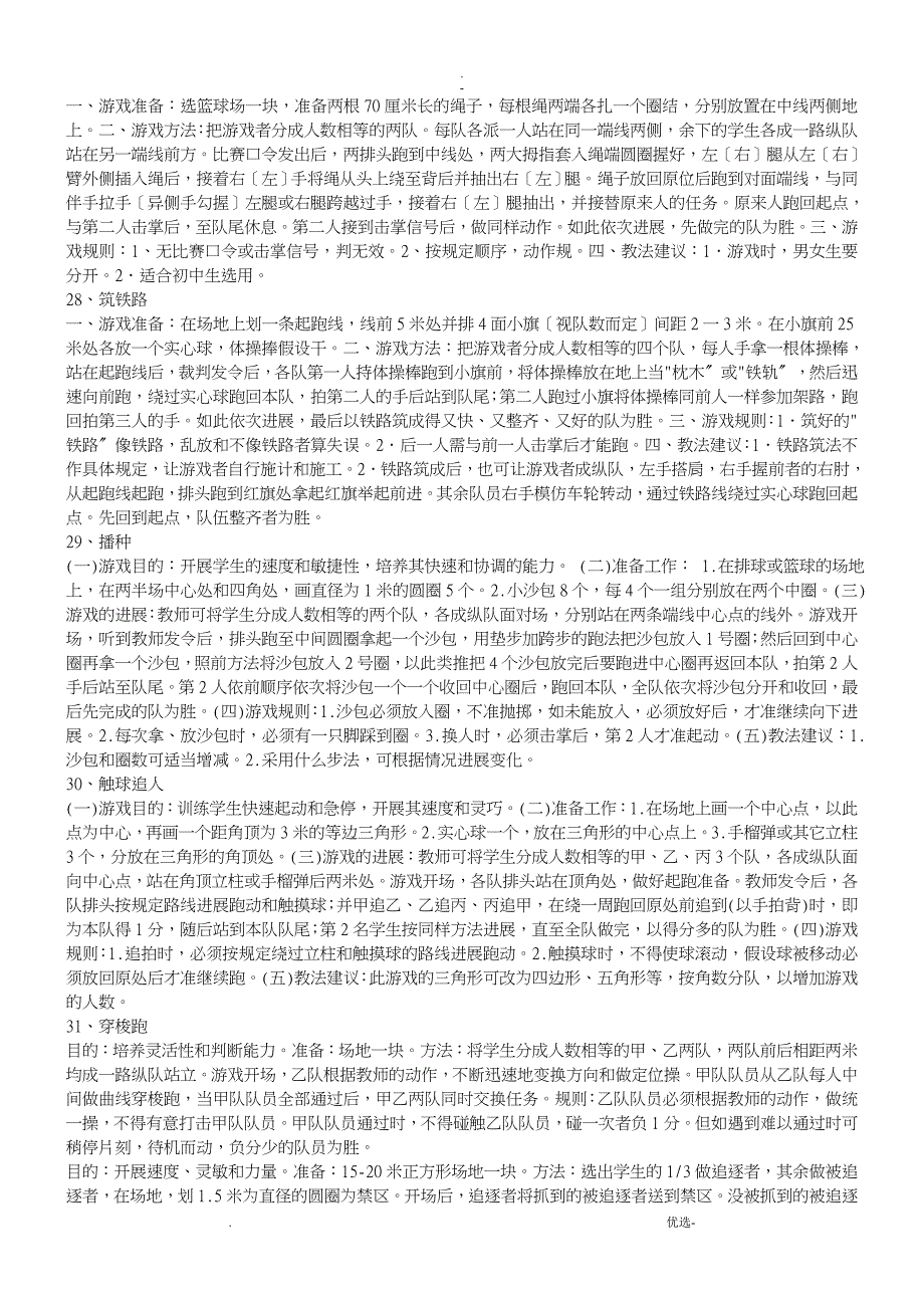 中小学热身小游戏200个_第4页