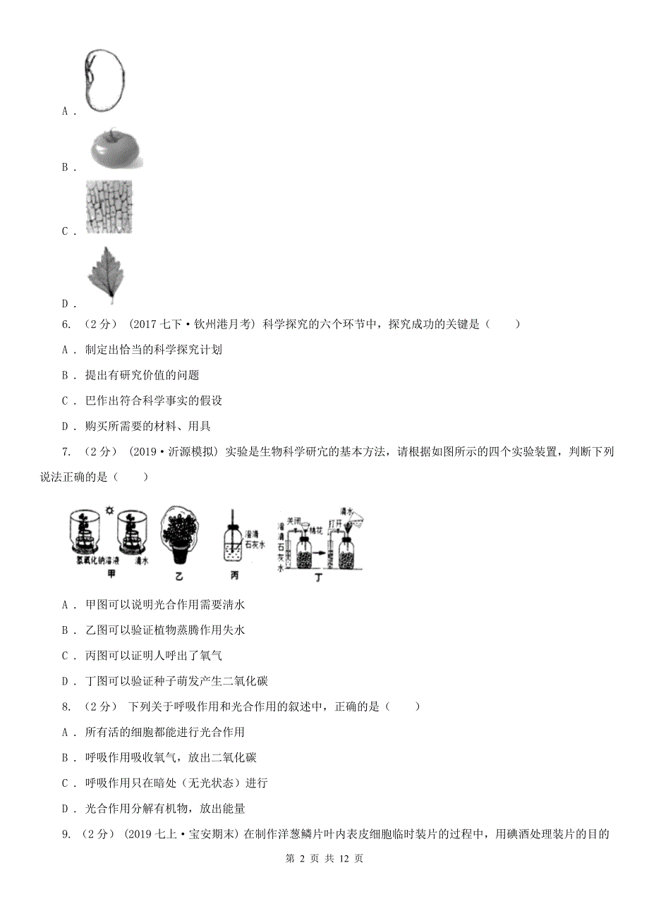 河源市2020版七年级上学期生物期中考试试卷D卷_第2页