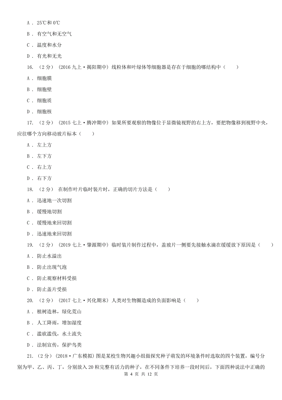 河源市2020版七年级上学期生物期中考试试卷D卷_第4页