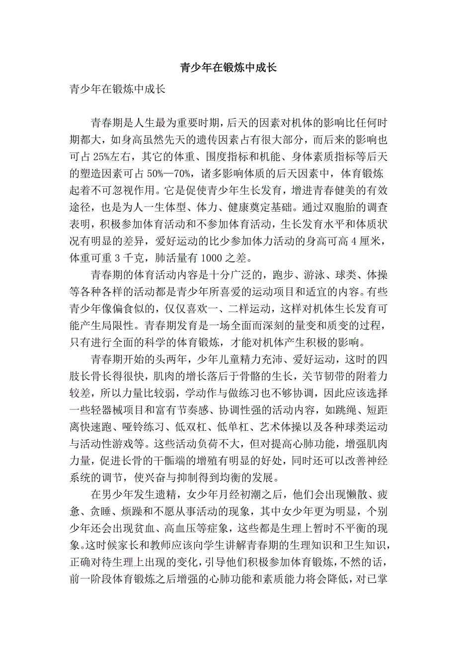 青少年在锻炼中成长.doc_第1页