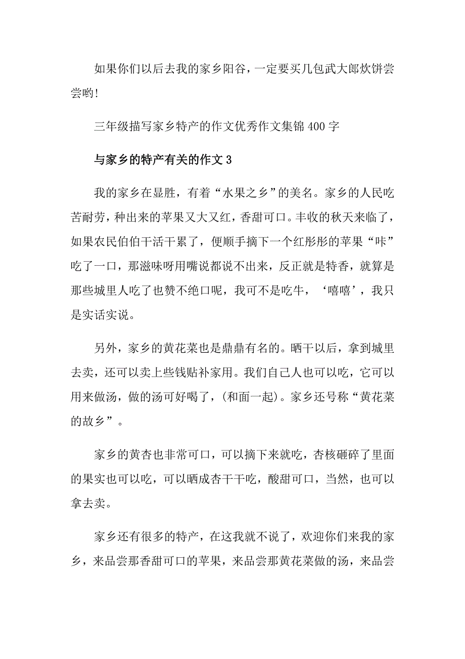 三年级描写家乡特产的作文优秀作文集锦400字_第3页