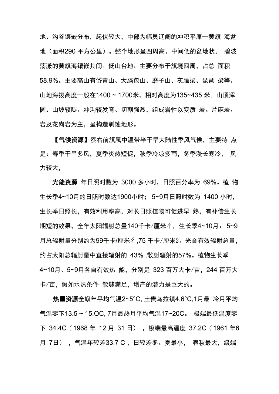 察哈尔右翼前旗自然概况_第2页